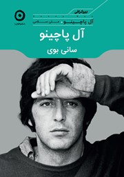 دانلود کتاب آل پاچینو: سانی بوی
