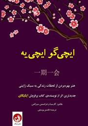 دانلود کتاب صوتی ایچی گو ایچی یه