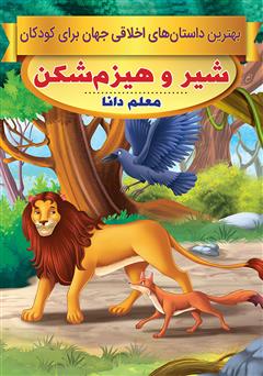 معرفی و دانلود کتاب شیر و هیزم‌شکن، معلم دانا
