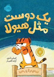 دانلود کتاب یک دوست مثل ھیولا