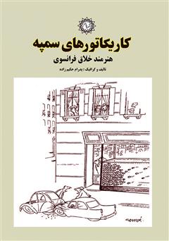 دانلود کتاب کاریکاتورهای سمپه