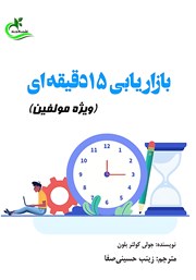 دانلود کتاب بازاریابی 15 دقیقه‌ای