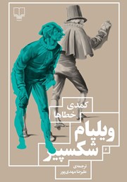 دانلود کتاب کمدی خطاها