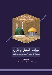 دانلود کتاب تورات، انجیل، قرآن