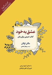 دانلود کتاب صوتی عشق به خود