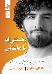 دانلود کتاب رفتنی‌ام یا ماندنی؟