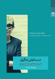 دانلود کتاب در ستایش دیگری