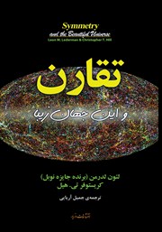 دانلود کتاب تقارن و این جهان زیبا