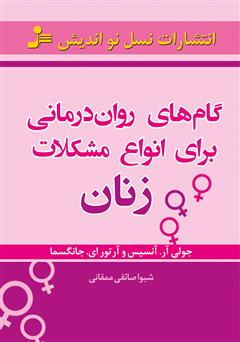 دانلود کتاب گامهای رواندرمانی برای انواع مشکلات زنان
