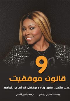 دانلود کتاب 9 قانون موفقیت‬: جذب سلامتی، عشق، آرامش و موفقیتی که شما می‌خواهید