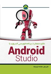 دانلود کتاب کلید مهارت برنامه نویسی اندروید با Android Studio