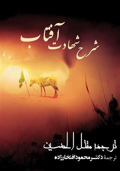 دانلود کتاب شرح شهادت آفتاب