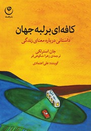 دانلود کتاب صوتی کافه‌ای بر لبه جهان