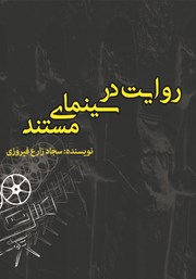دانلود کتاب روایت در سینمای مستند