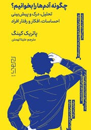 دانلود کتاب چگونه آدم‌ها را بخوانیم؟