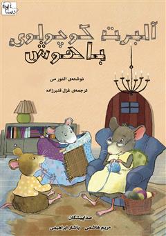 معرفی و دانلود کتاب صوتی آلبرت کوچولوی باهوش