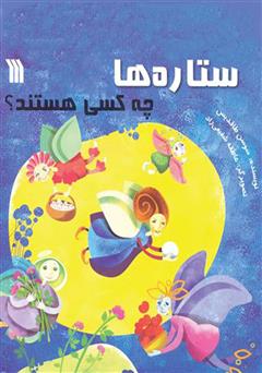 عکس جلد کتاب ستاره‌ها چه کسی هستند؟
