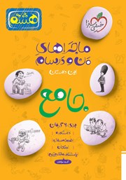 دانلود کتاب ماجراهای من و درسام - جامع هشتم