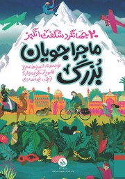 معرفی و دانلود کتاب ماجراجویان بزرگ