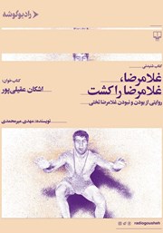 دانلود کتاب صوتی غلامرضا، غلامرضا را کشت