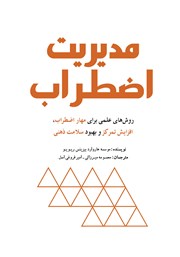 دانلود کتاب مدیریت اضطراب