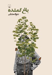 دانلود کتاب باغ گمشده