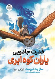 معرفی و دانلود کتاب قدرت جادویی یاران کوه ابری