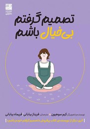 معرفی و دانلود کتاب تصمیم گرفتم بی‌خیال باشم