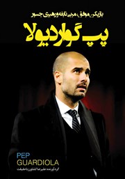 دانلود کتاب بازیکن موفق، مربی نابغه و رهبری جسور پپ گواردیولا
