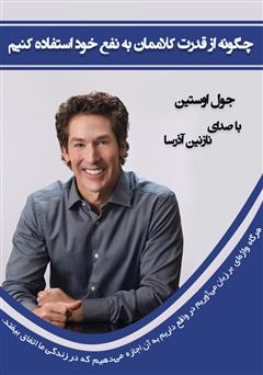 دانلود کتاب صوتی چگونه از قدرت کلاممان به نفع خود استفاده کنیم