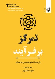 معرفی و دانلود کتاب تمرکز بر فرآیند