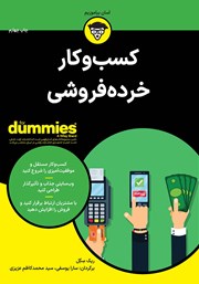 دانلود کتاب کسب و کار خرده فروشی