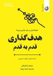 دانلود کتاب هدف‌گذاری قدم به قدم