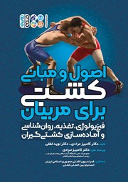 دانلود کتاب اصول و مبانی کشتی برای مربیان