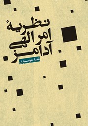 دانلود کتاب نظریه امر الهی آدامز