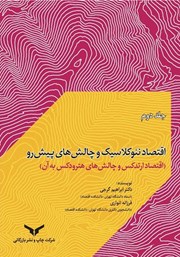دانلود کتاب اقتصاد نئوکلاسیک و چالش‌های پیش رو - جلد دوم