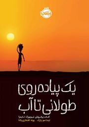 دانلود کتاب یک پیاده‌ روی طولانی تا آب