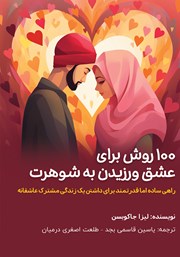 دانلود کتاب 100 روش برای عشق ورزیدن به شوهرت