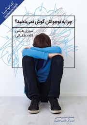 دانلود کتاب صوتی چرا به نوجوانان گوش نمی‌دهید؟