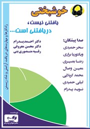 دانلود کتاب صوتی خوشبختی یافتنی نیست، دریافتنی است