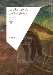 دانلود کتاب ترانه‌های روزگار تتو