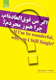 دانلود کتاب اگر من فوق العاده‌ام، چرا هنوز مجردم؟