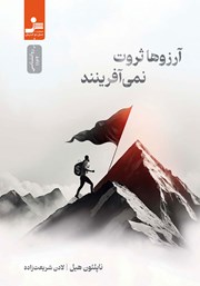 دانلود کتاب آرزوها ثروت نمی‌آفرینند
