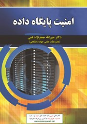 دانلود کتاب امنیت پایگاه داده