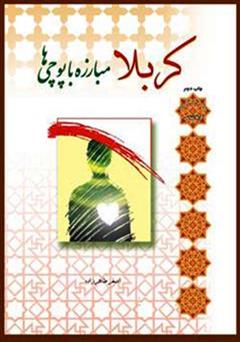 دانلود کتاب کربلا مبارزه با پوچیها