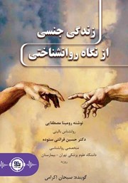 دانلود کتاب صوتی زندگی جنسی از نگاه روانشناختی