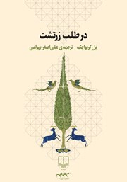 دانلود کتاب در طلب زرتشت