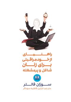 دانلود کتاب راهنمای از خود مراقبتی برای زنان شاغل و پرمشغله