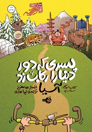 معرفی و دانلود کتاب پسری که دور دنیا را رکاب زد 3: سفر به آسیا