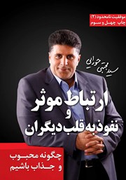 دانلود کتاب ارتباط موثر و نفوذ به قلب دیگران